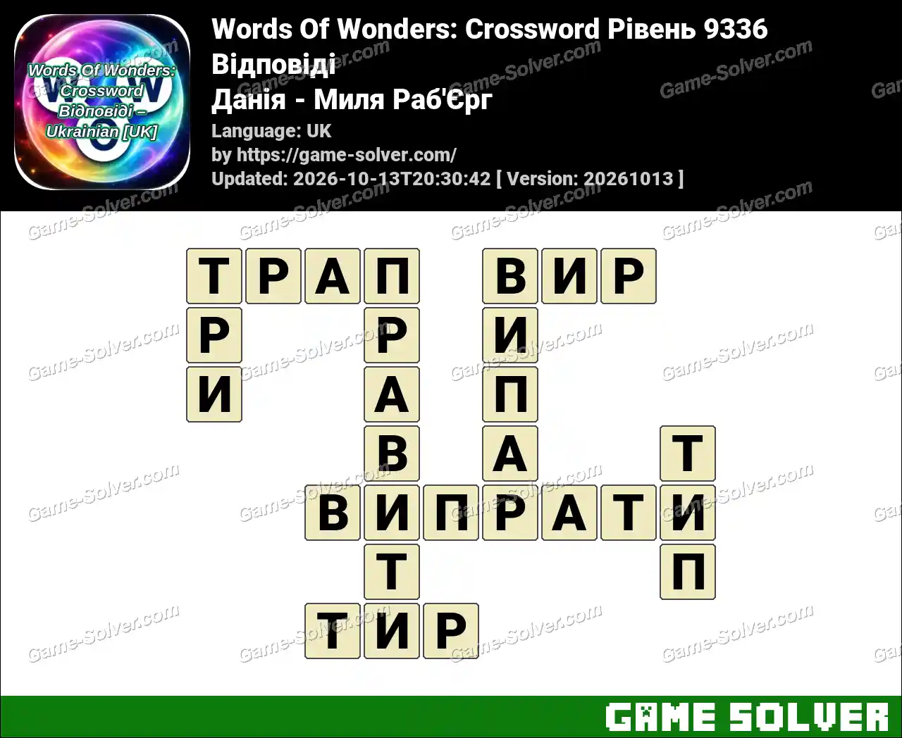 Words Of Wonders: Crossword Рівень 9336 Відповіді – Данія – Миля Раб’Єрг